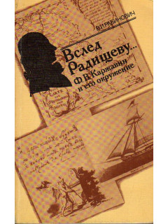 Вслед Радищеву... Ф.В.Каржавин и его окружение