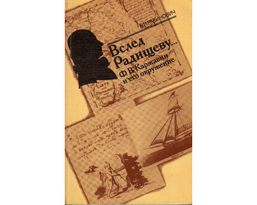 Вслед Радищеву...  Ф.В.Каржавин и его окружение