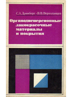 Органодисперсионные лакокрасочные материалы и покрытия.