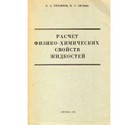 Расчет физико-химических свойств жидкостей. Справочник.