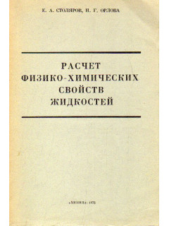 Расчет физико-химических свойств жидкостей. Справочник.