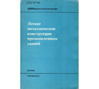 Легкие металлические конструкции промышленных зданий.