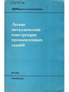 Легкие металлические конструкции промышленных зданий.