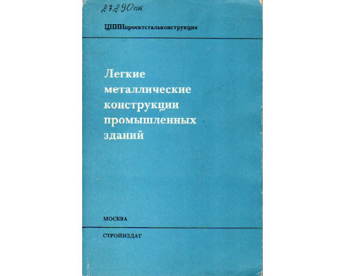 Легкие металлические конструкции промышленных зданий.