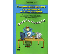 Скоростная печать на компьютере десятью пальцами. Принципы скоростного набора для русского и английского языков.