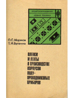 Пленки и ленты в производстве корпусов полупроводниковых приборов.