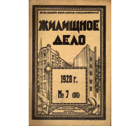 Жилищное дело. Двухнедельный журнал. №7 (86), 1928 г.