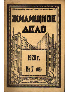 Жилищное дело. Двухнедельный журнал. №7 (86), 1928 г.