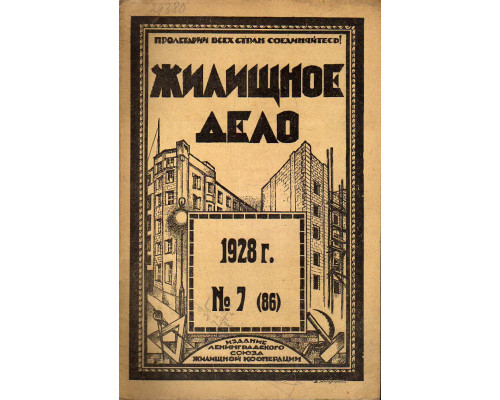 Жилищное дело. Двухнедельный журнал. №7 (86), 1928 г.