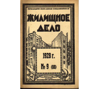 Жилищное дело. Двухнедельный журнал. №9 (88), 1928 г.