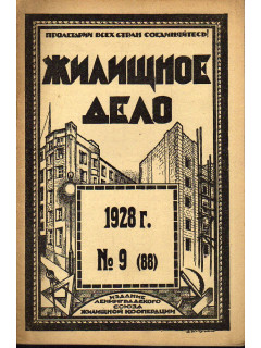 Жилищное дело. Двухнедельный журнал. №9 (88), 1928 г.