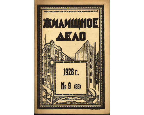 Жилищное дело. Двухнедельный журнал. №9 (88), 1928 г.