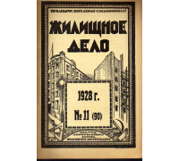 Жилищное дело. Двухнедельный журнал. №11 (90), 1928 г.