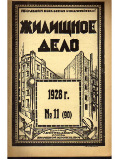 Жилищное дело. Двухнедельный журнал. №11 (90), 1928 г.