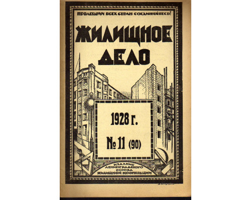 Жилищное дело. Двухнедельный журнал. №11 (90), 1928 г.