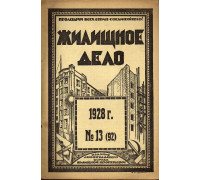 Жилищное дело. Двухнедельный журнал. №13 (92), 1928 г.