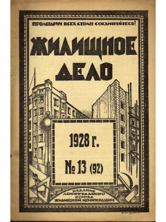 Жилищное дело. Двухнедельный журнал. №13 (92), 1928 г.