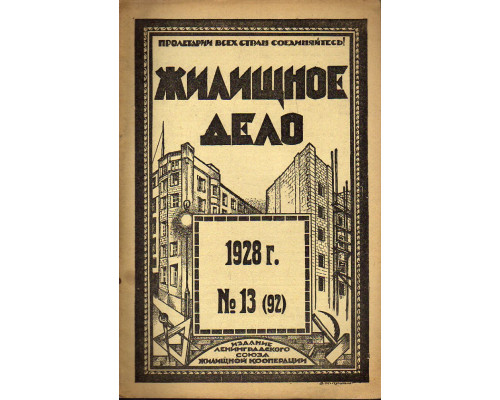 Жилищное дело. Двухнедельный журнал. №13 (92), 1928 г.