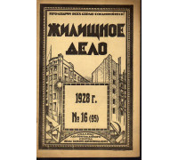 Жилищное дело. Двухнедельный журнал. №16 (95), 1928 г.