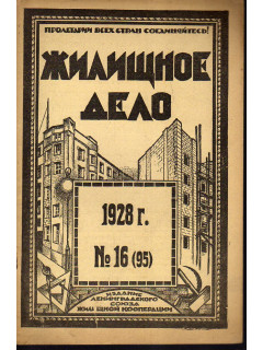 Жилищное дело. Двухнедельный журнал. №16 (95), 1928 г.