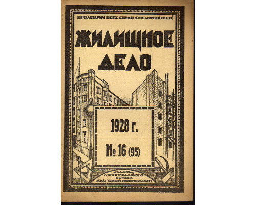 Жилищное дело. Двухнедельный журнал. №16 (95), 1928 г.