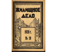 Жилищное дело. Двухнедельный журнал. №19 (97), 1928 г.