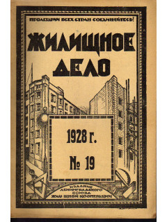 Жилищное дело. Двухнедельный журнал. №19 (97), 1928 г.