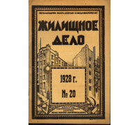 Жилищное дело. Двухнедельный журнал. №20 (98), 1928 г.