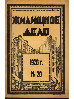 Жилищное дело. Двухнедельный журнал. №20 (98), 1928 г.