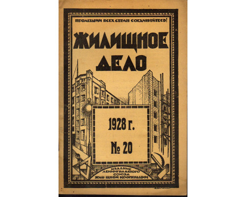 Жилищное дело. Двухнедельный журнал. №20 (98), 1928 г.