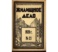 Жилищное дело. Двухнедельный журнал. №21 (99), 1928 г.