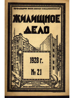 Жилищное дело. Двухнедельный журнал. №21 (99), 1928 г.