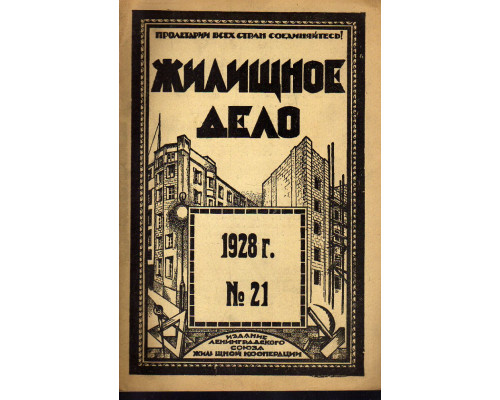 Жилищное дело. Двухнедельный журнал. №21 (99), 1928 г.