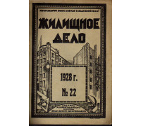 Жилищное дело. Двухнедельный журнал. №22 (100), 1928 г.