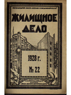 Жилищное дело. Двухнедельный журнал. №22 (100), 1928 г.