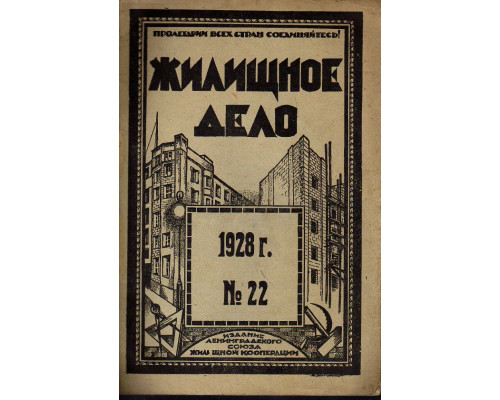 Жилищное дело. Двухнедельный журнал. №22 (100), 1928 г.