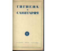 Гигиена и санитария. Ежемесячный журнал. 1950. Выпуск 1.