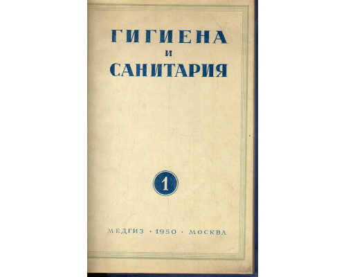 Гигиена и санитария. Ежемесячный журнал. 1950. Выпуск 1.