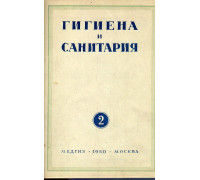 Гигиена и санитария. Ежемесячный журнал. 1950. Выпуск 2.