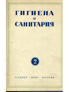 Гигиена и санитария. Ежемесячный журнал. 1950. Выпуск 2.