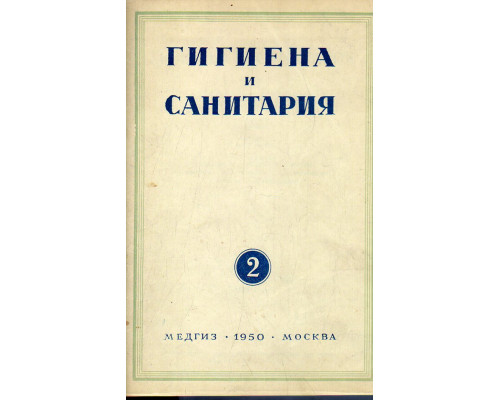 Гигиена и санитария. Ежемесячный журнал. 1950. Выпуск 2.