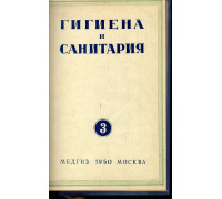 Гигиена и санитария. Ежемесячный журнал. 1950. Выпуск 3.