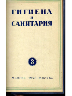 Гигиена и санитария. Ежемесячный журнал. 1950. Выпуск 3.