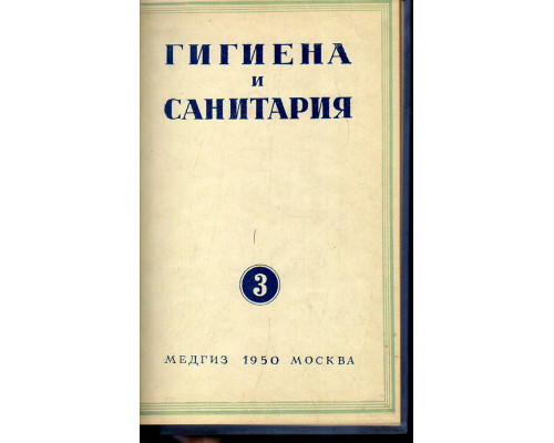 Гигиена и санитария. Ежемесячный журнал. 1950. Выпуск 3.