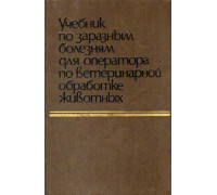 Учебник по заразным болезням для оператора по ветеринарной обработке животных.
