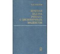 Краевая задача Римана с бесконечным индексом.