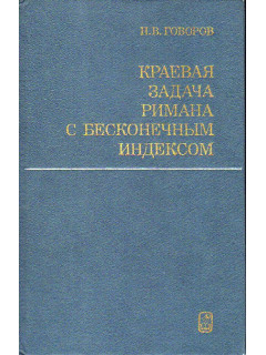 Краевая задача Римана с бесконечным индексом.