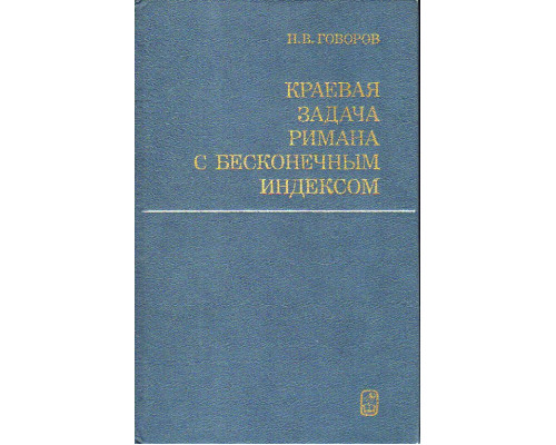 Краевая задача Римана с бесконечным индексом.