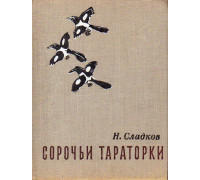 Сорочьи тараторки. Рассказы и сказки.