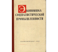 Экономика социалистической промышленности.